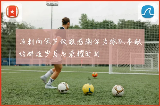 马刺向保罗致敬感谢你为球队奉献的辉煌岁月与荣耀时刻