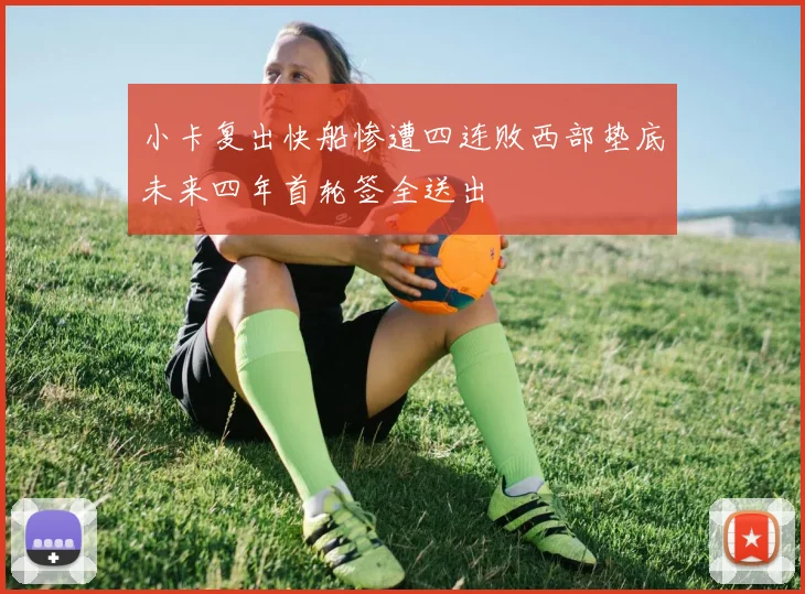 小卡复出快船惨遭四连败西部垫底未来四年首轮签全送出