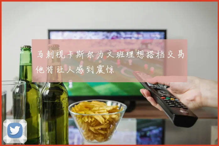 马刺视卡斯尔为文班理想搭档交易他将让人感到震惊